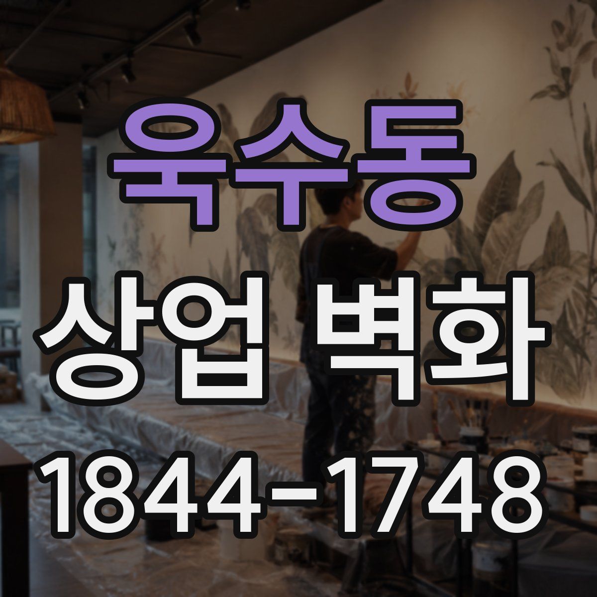 욱수동 상업 벽화