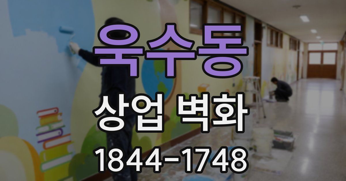 욱수동 상업 벽화