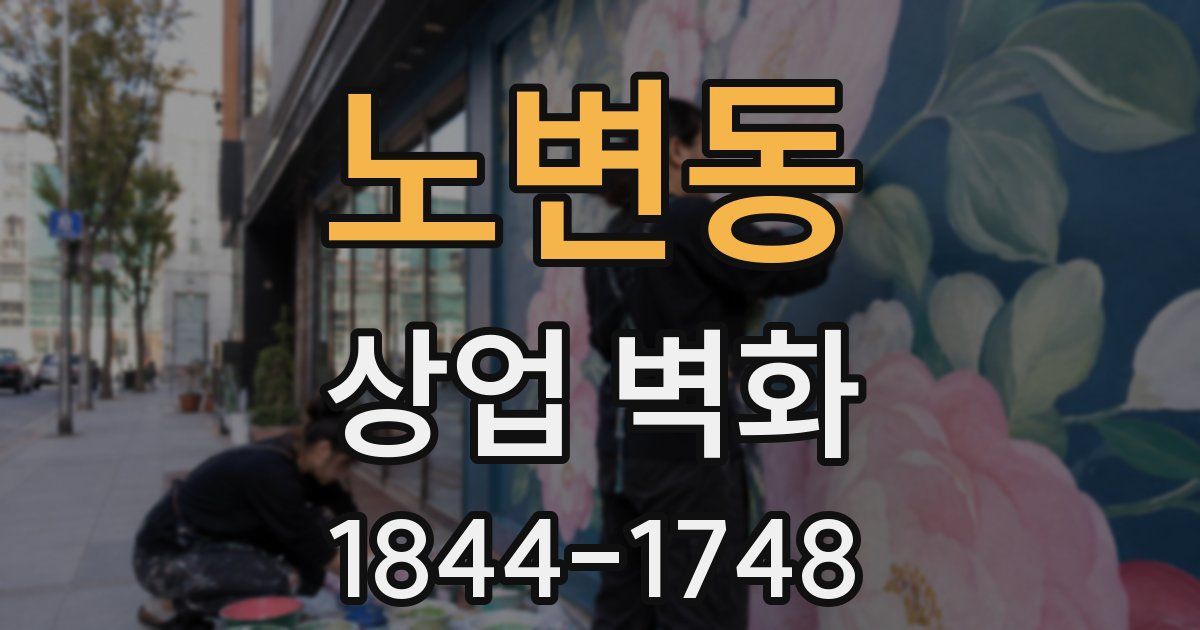 노변동 상업 벽화