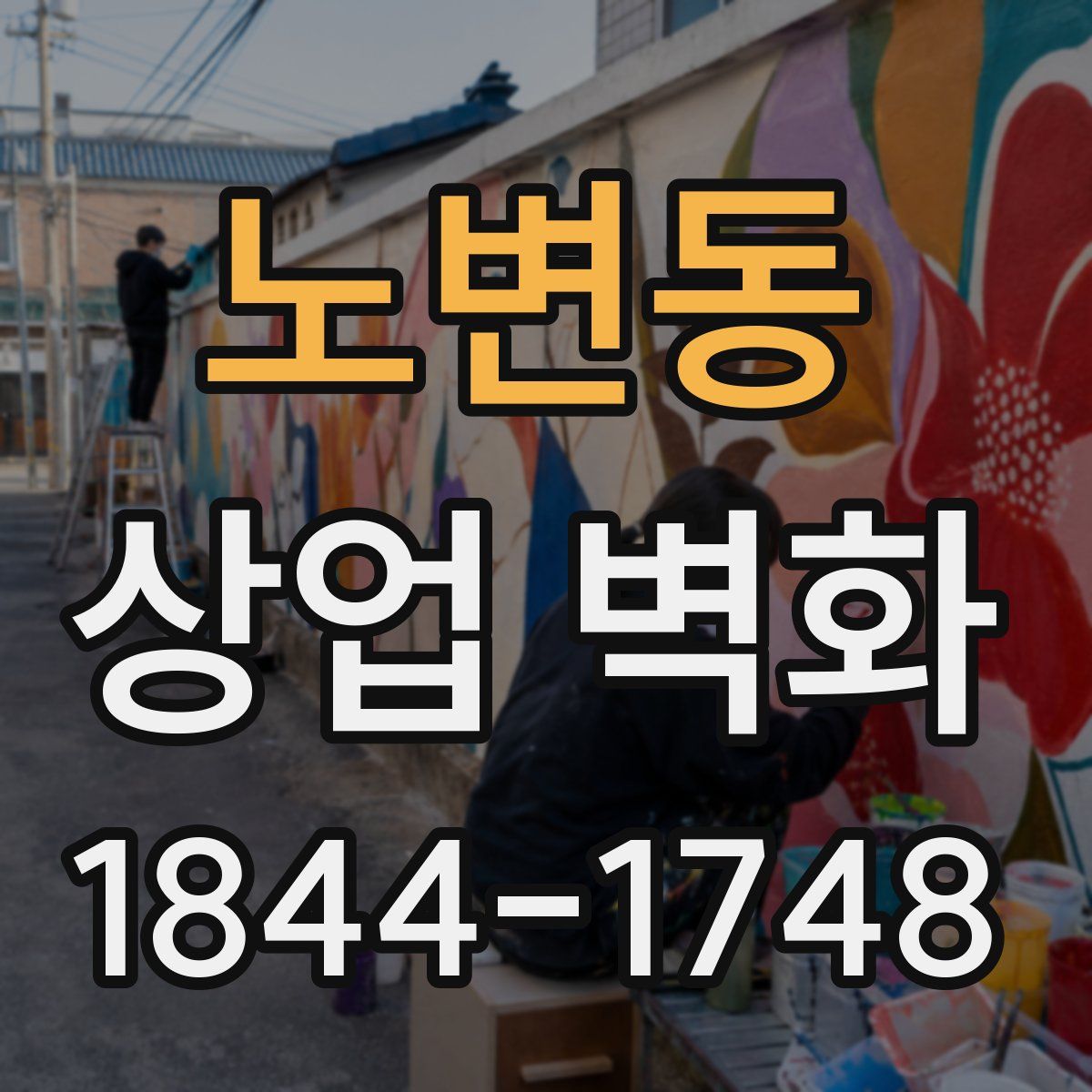노변동 상업 벽화