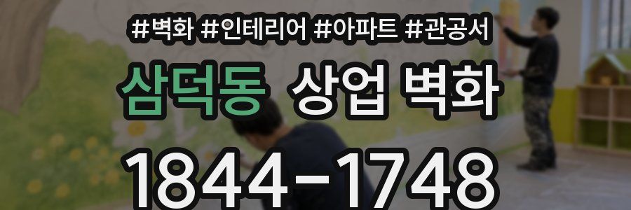 삼덕동 상업 벽화