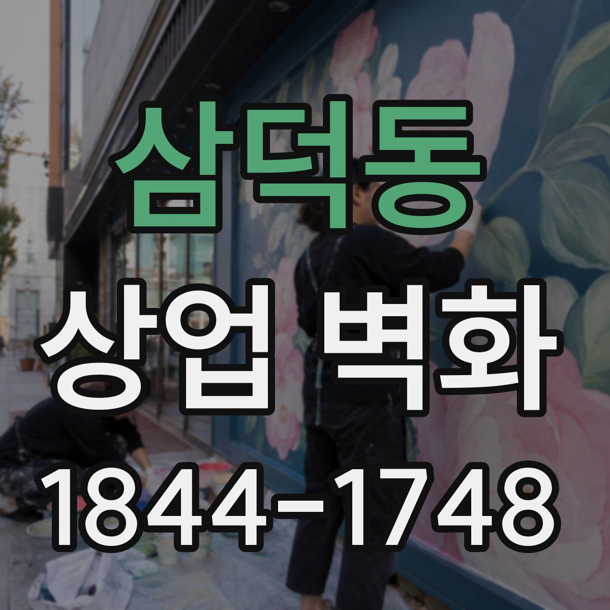 삼덕동 상업 벽화