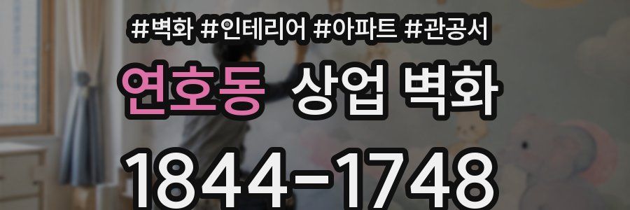 연호동 상업 벽화