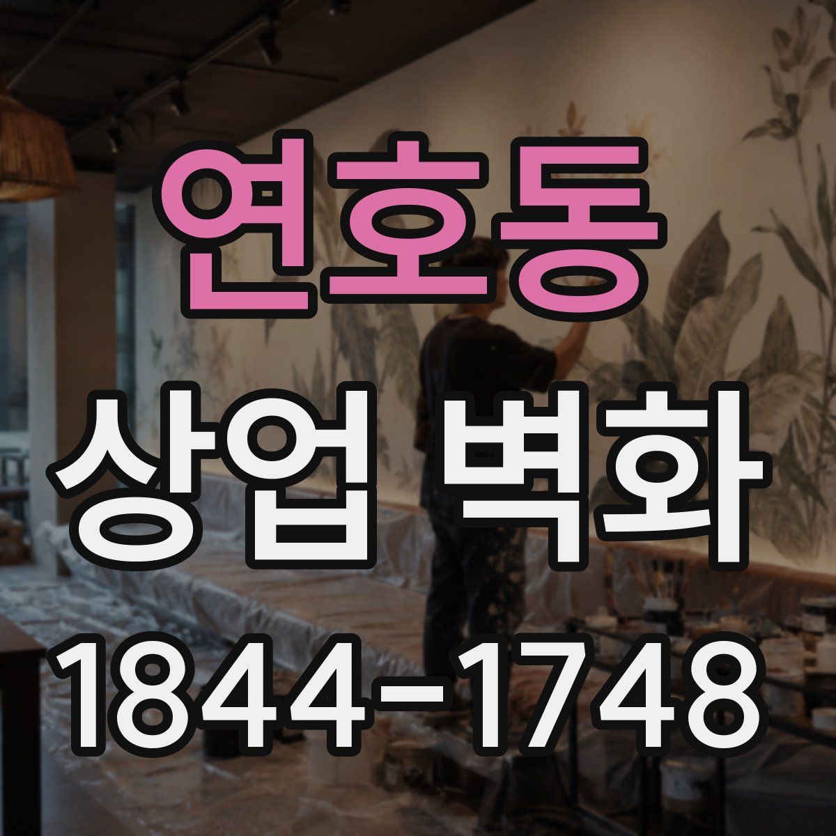 연호동 상업 벽화