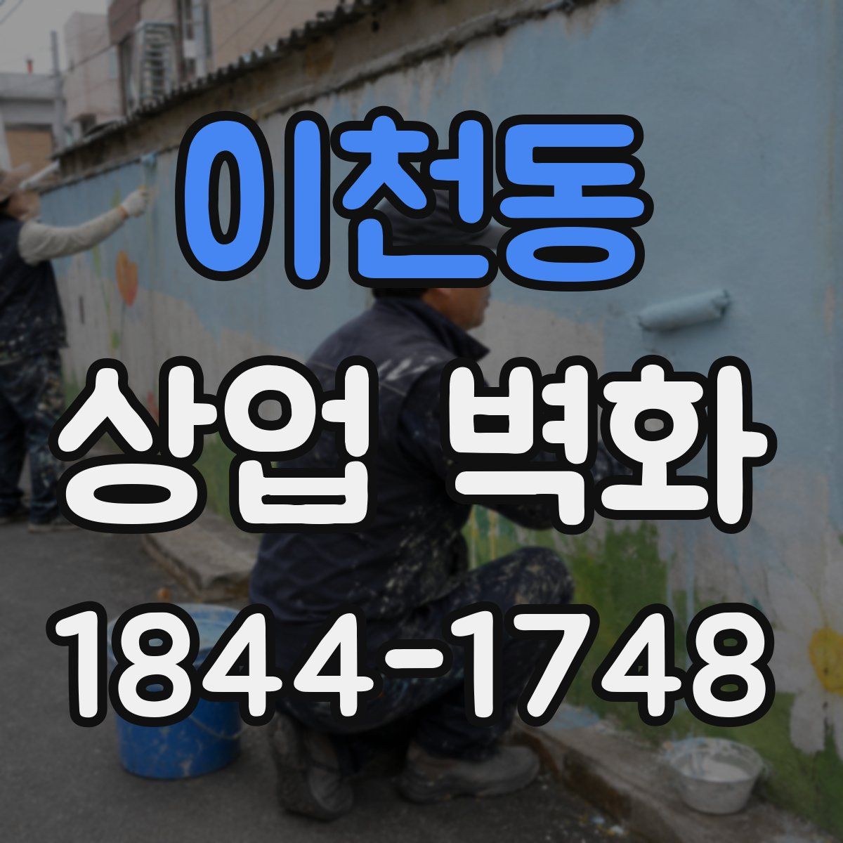 이천동 상업 벽화