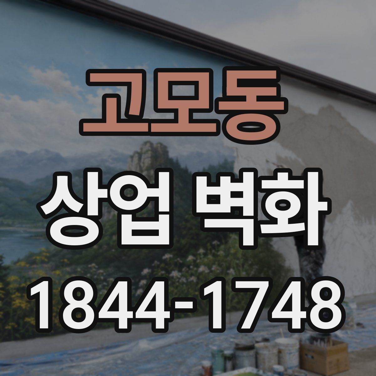 고모동 상업 벽화