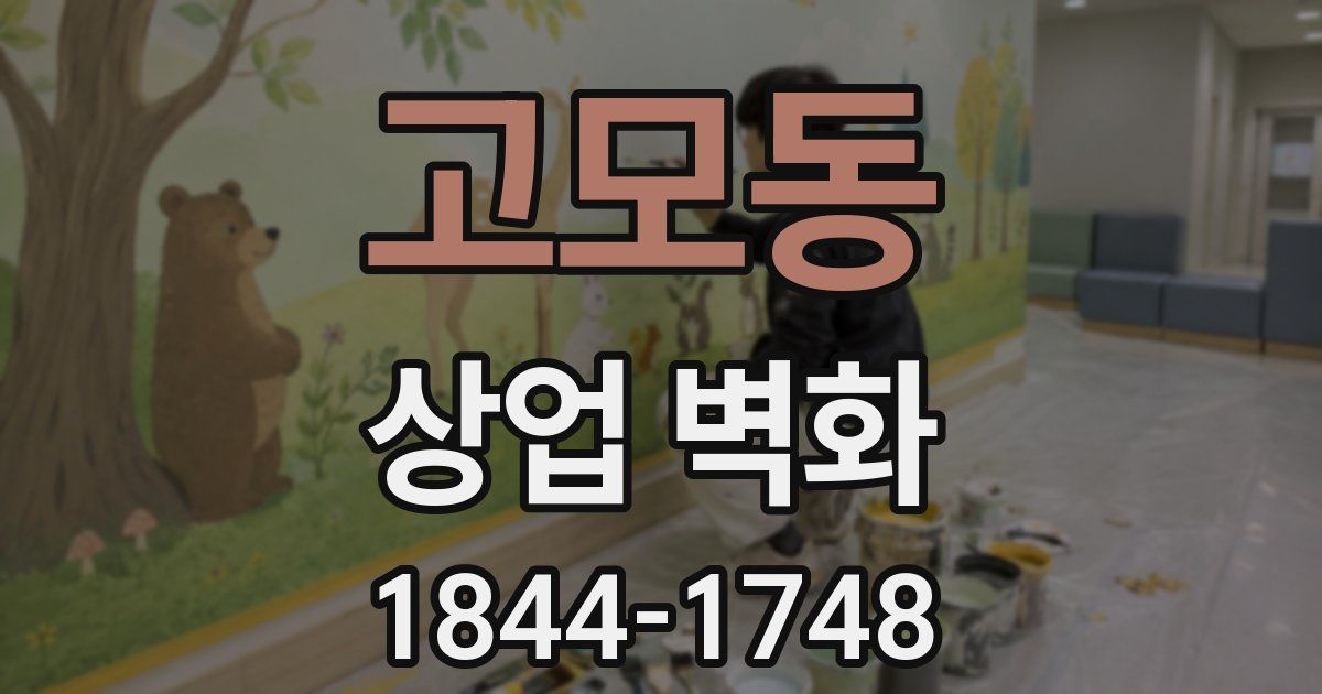 고모동 상업 벽화