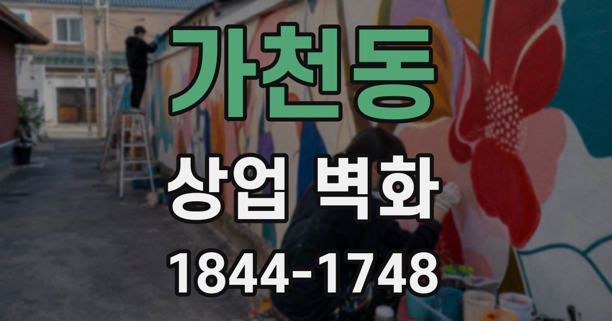 가천동 상업 벽화