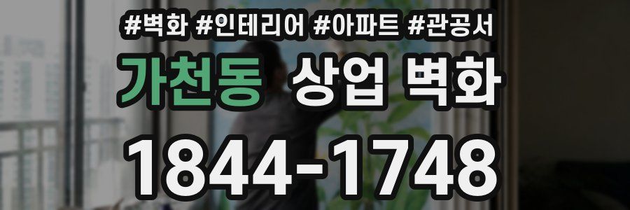 가천동 상업 벽화