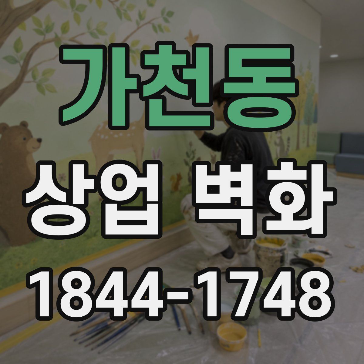 가천동 상업 벽화