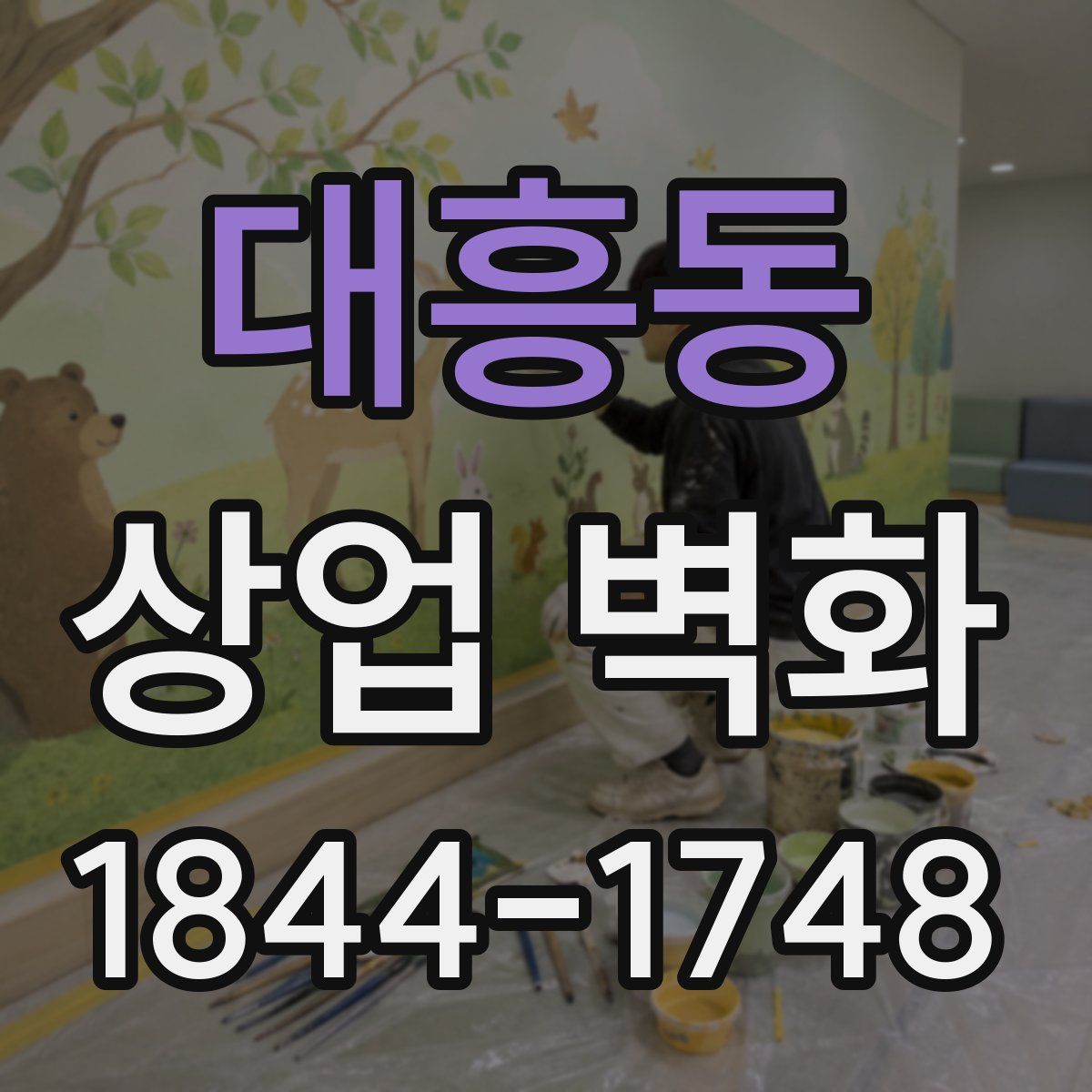 대흥동 상업 벽화