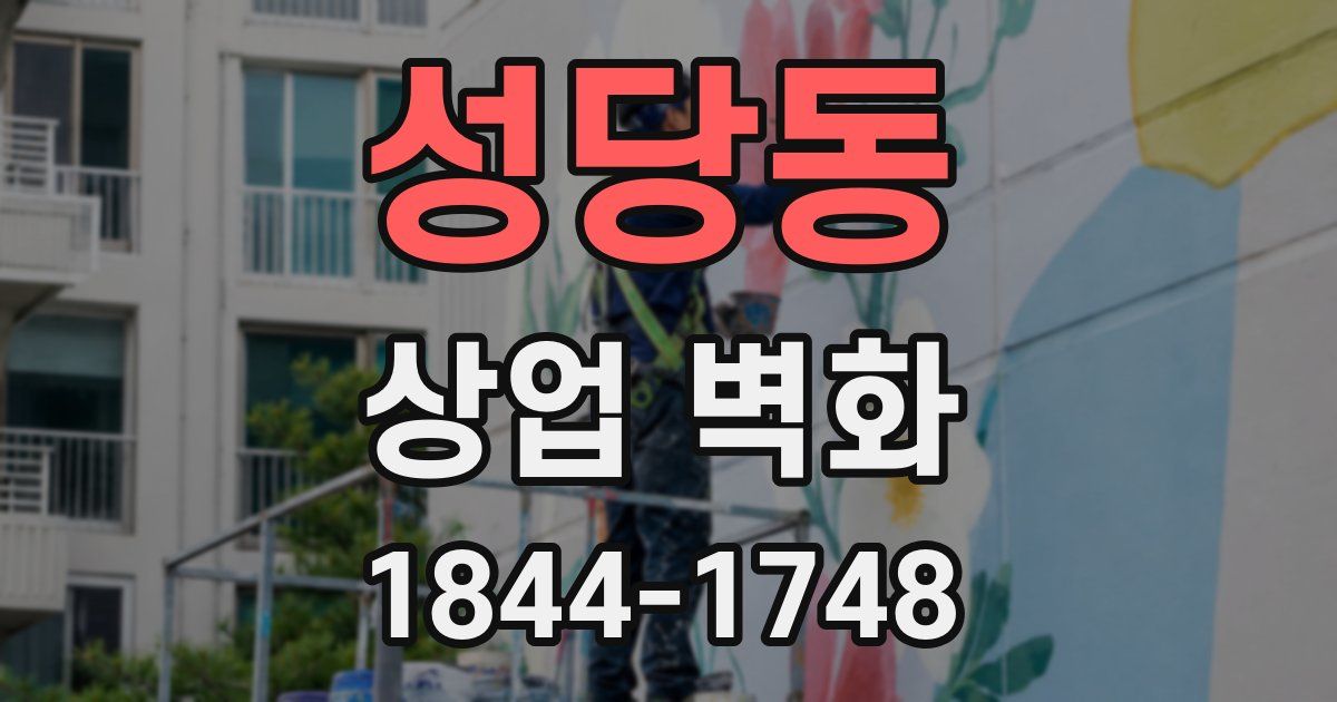 성당동 상업 벽화