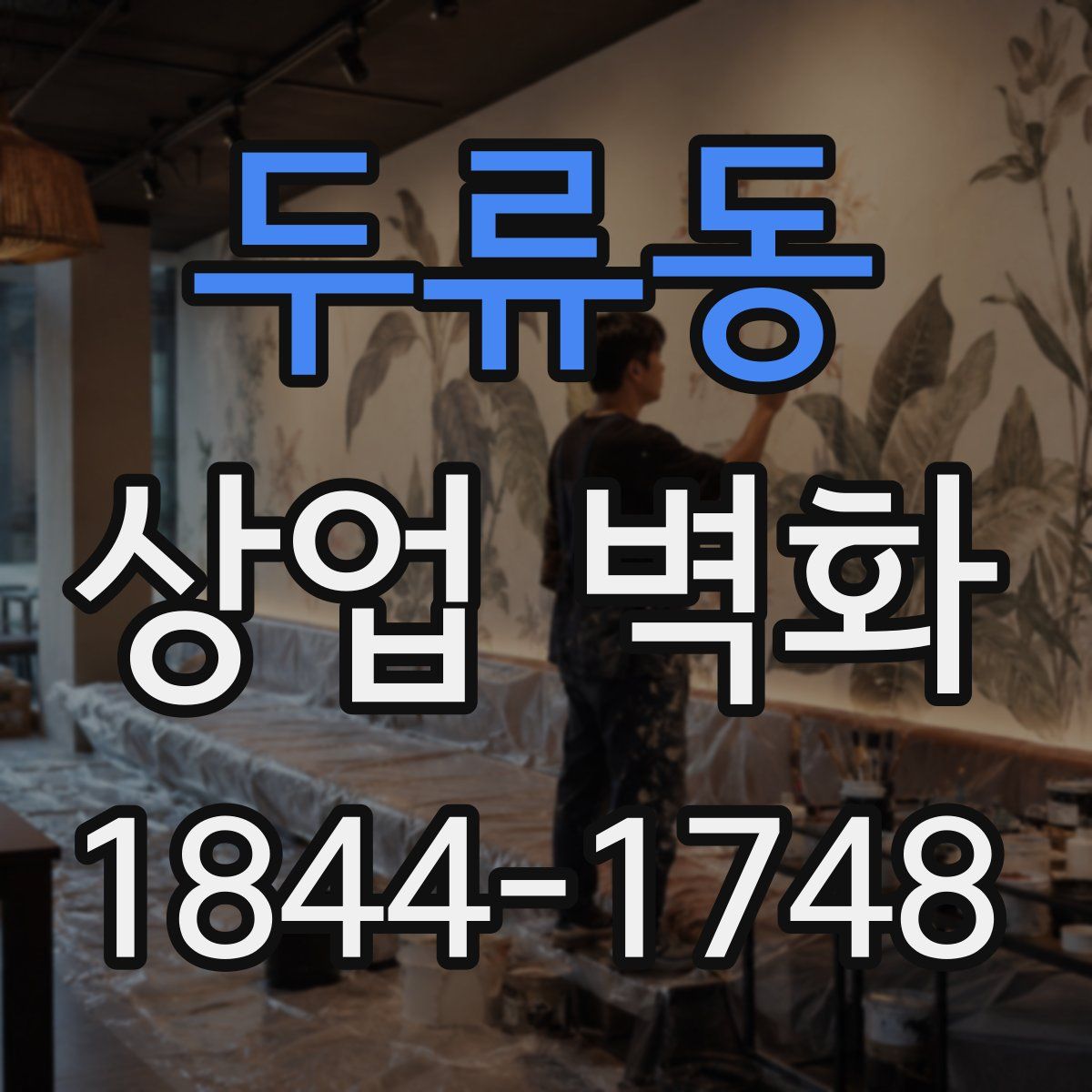두류동 상업 벽화
