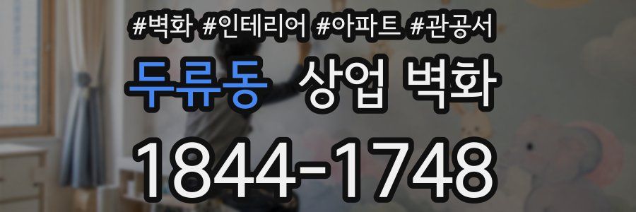 두류동 상업 벽화
