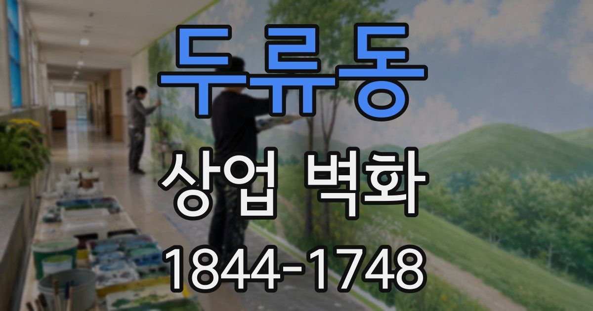 두류동 상업 벽화