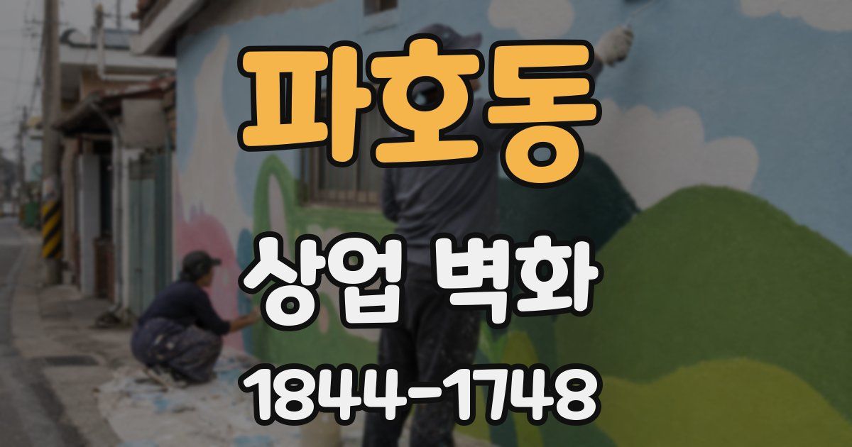 파호동 상업 벽화