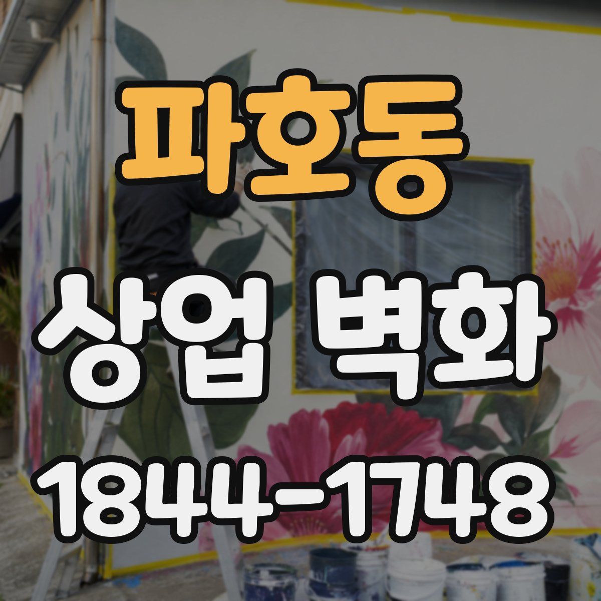 파호동 상업 벽화