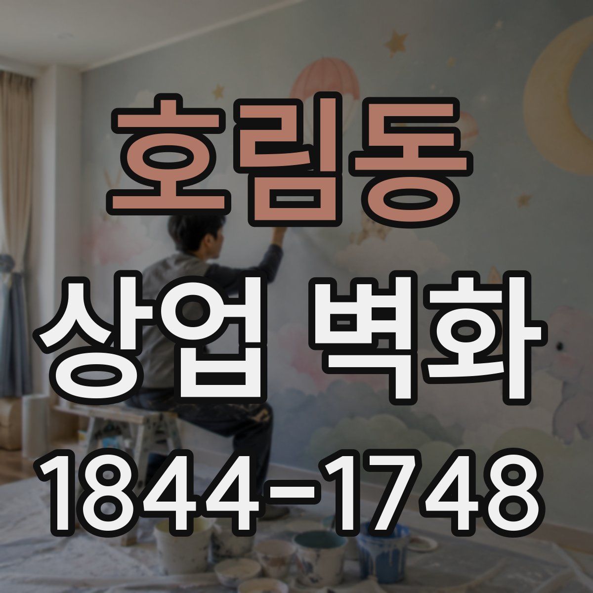 호림동 상업 벽화