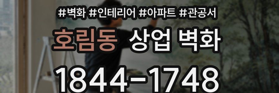 호림동 상업 벽화