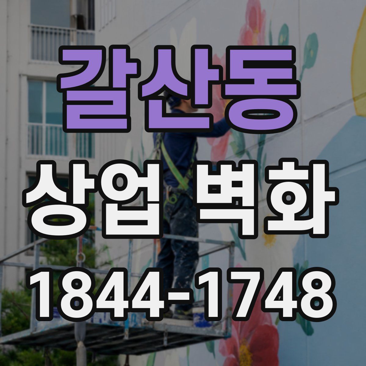 갈산동 상업 벽화