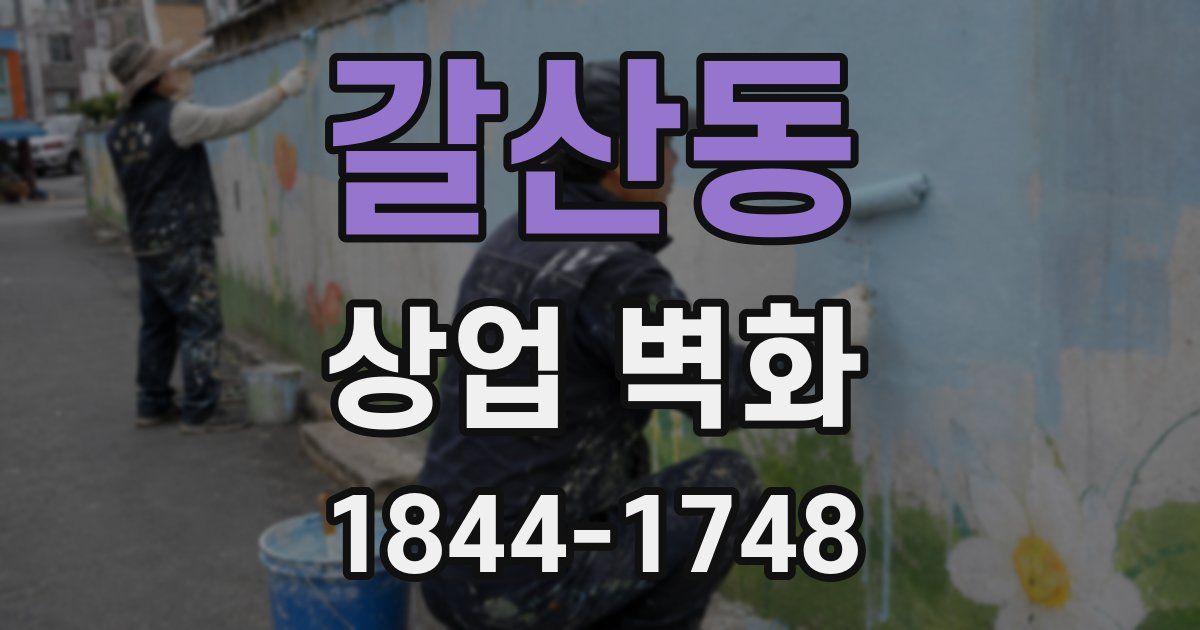 갈산동 상업 벽화