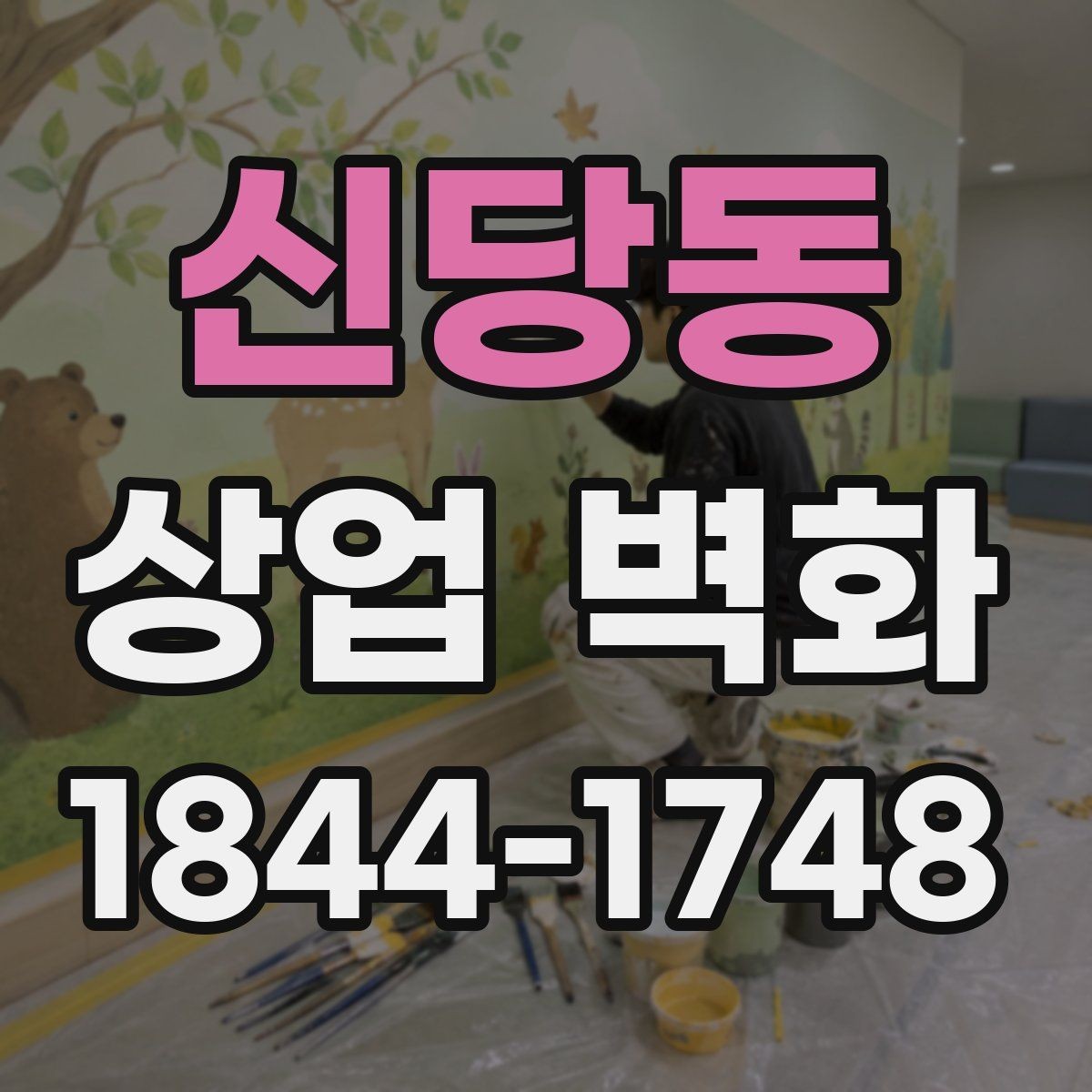 신당동 상업 벽화 창가 자리와 자연스럽게 이어지는 배경 구성