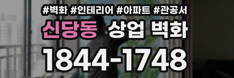 신당동 상업 벽화