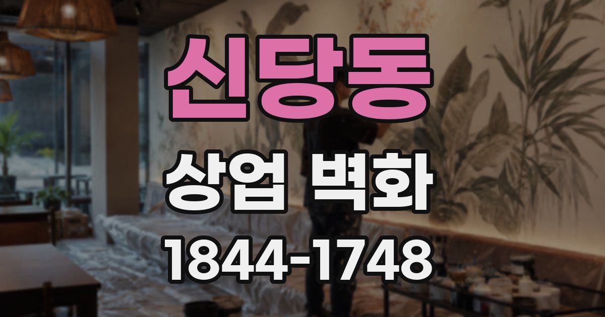 신당동 상업 벽화