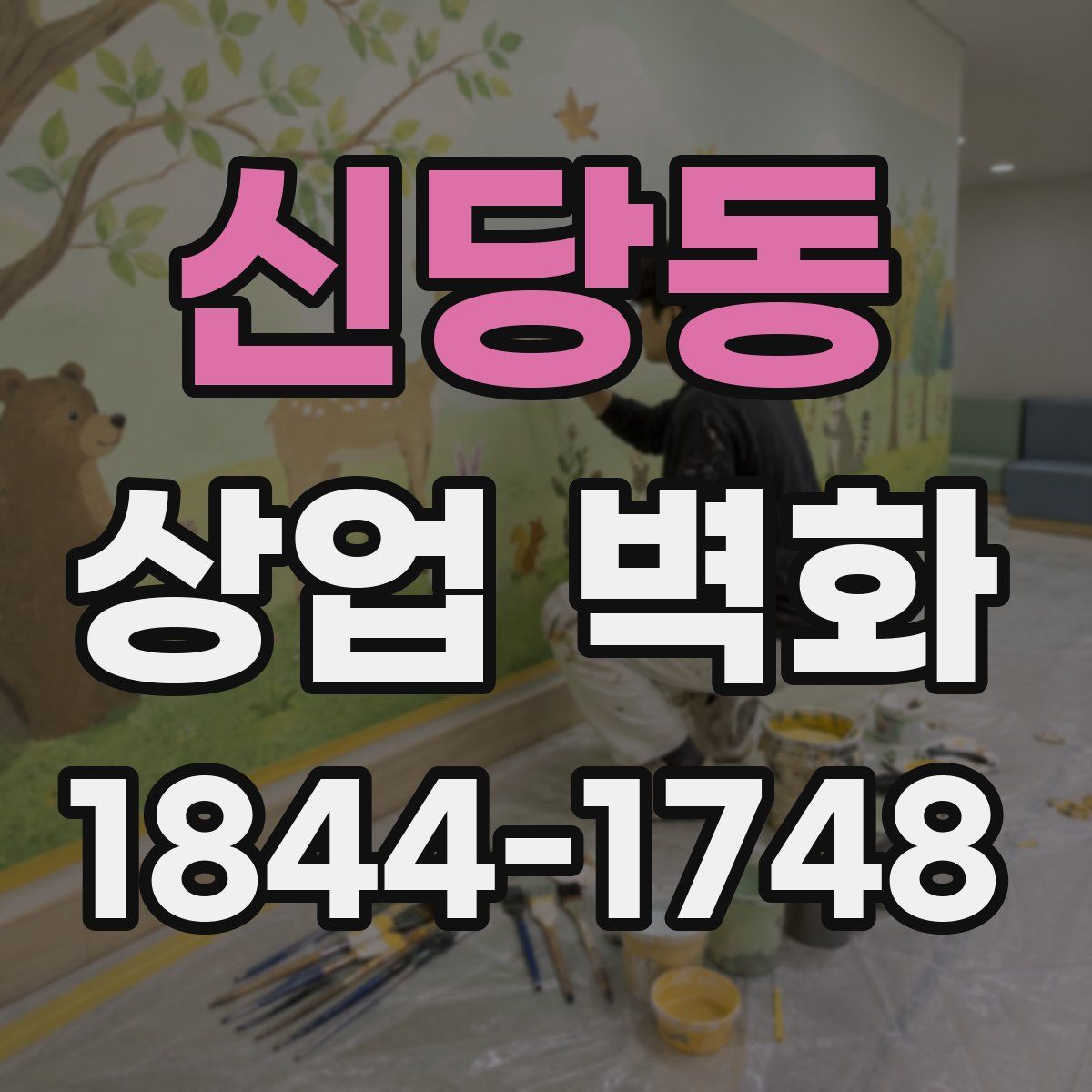 신당동 상업 벽화