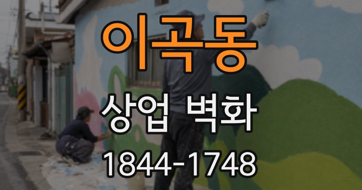 이곡동 상업 벽화