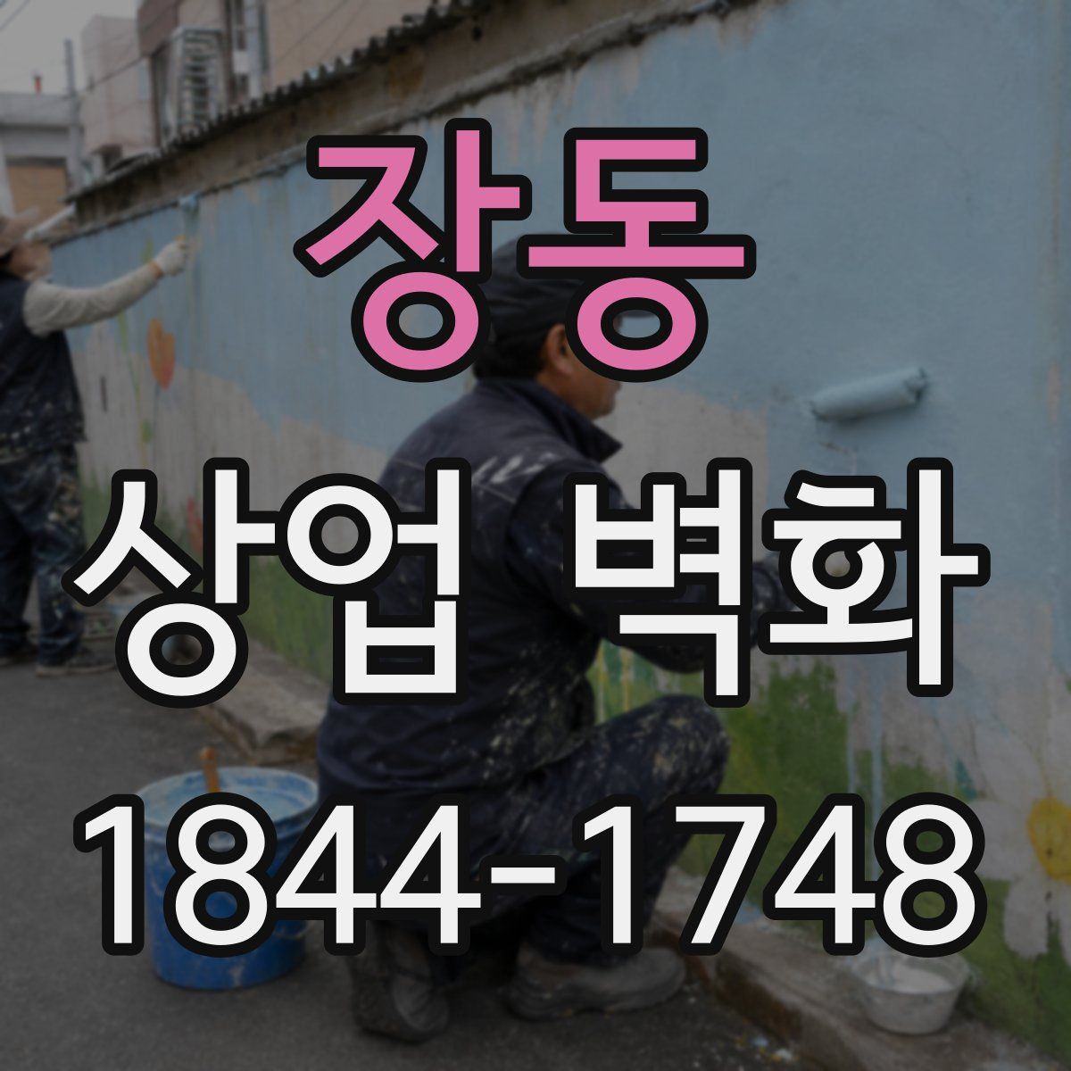 장동 상업 벽화