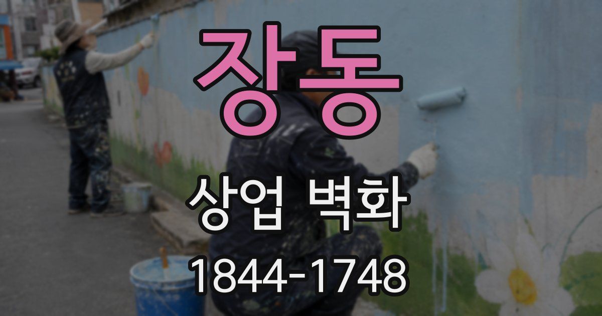 장동 상업 벽화