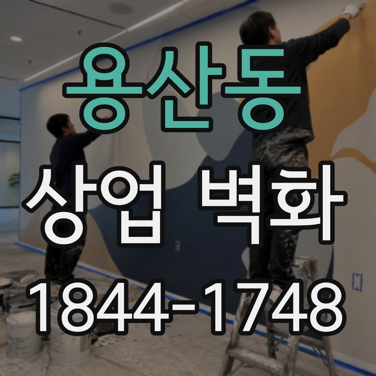 용산동 상업 벽화