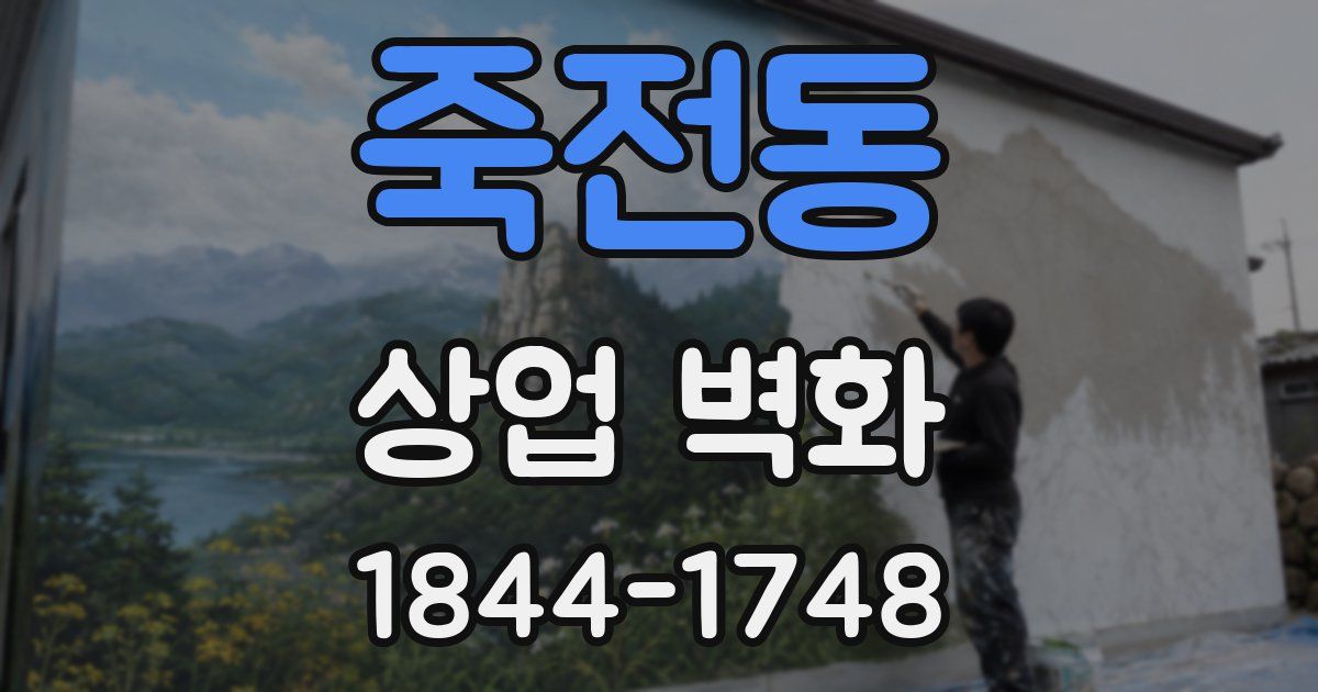 죽전동 상업 벽화