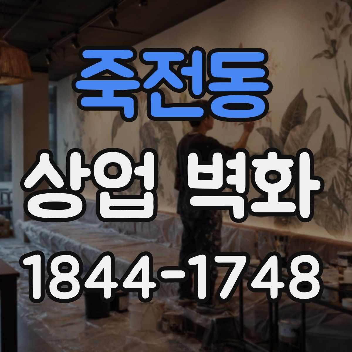 죽전동 상업 벽화