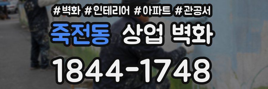 죽전동 상업 벽화