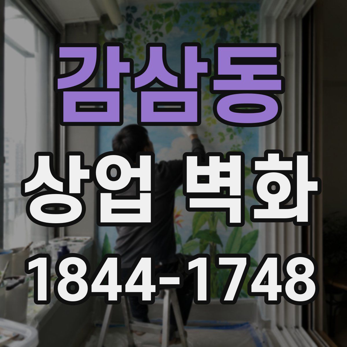 감삼동 상업 벽화