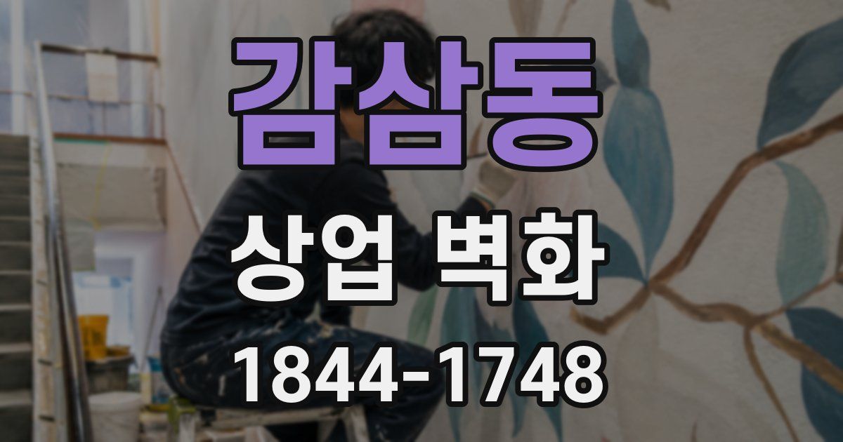 감삼동 상업 벽화