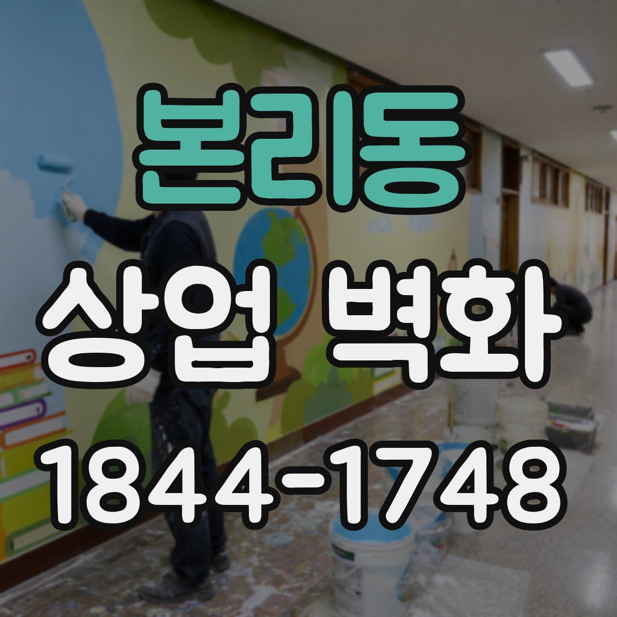 본리동 상업 벽화
