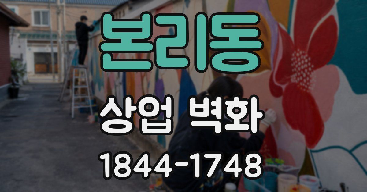 본리동 상업 벽화