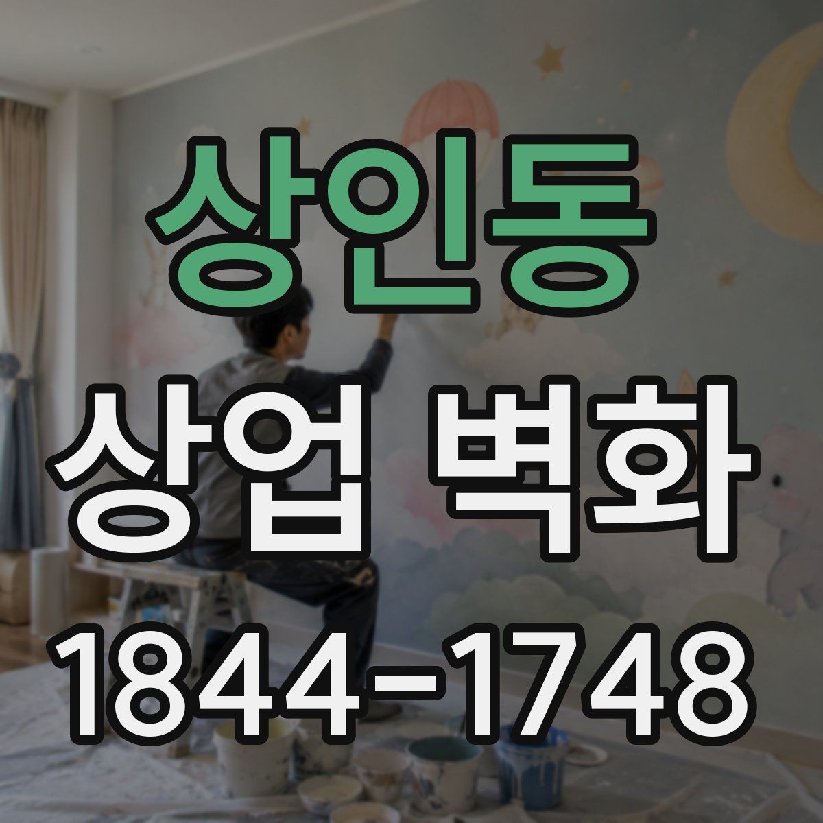 상인동 상업 벽화