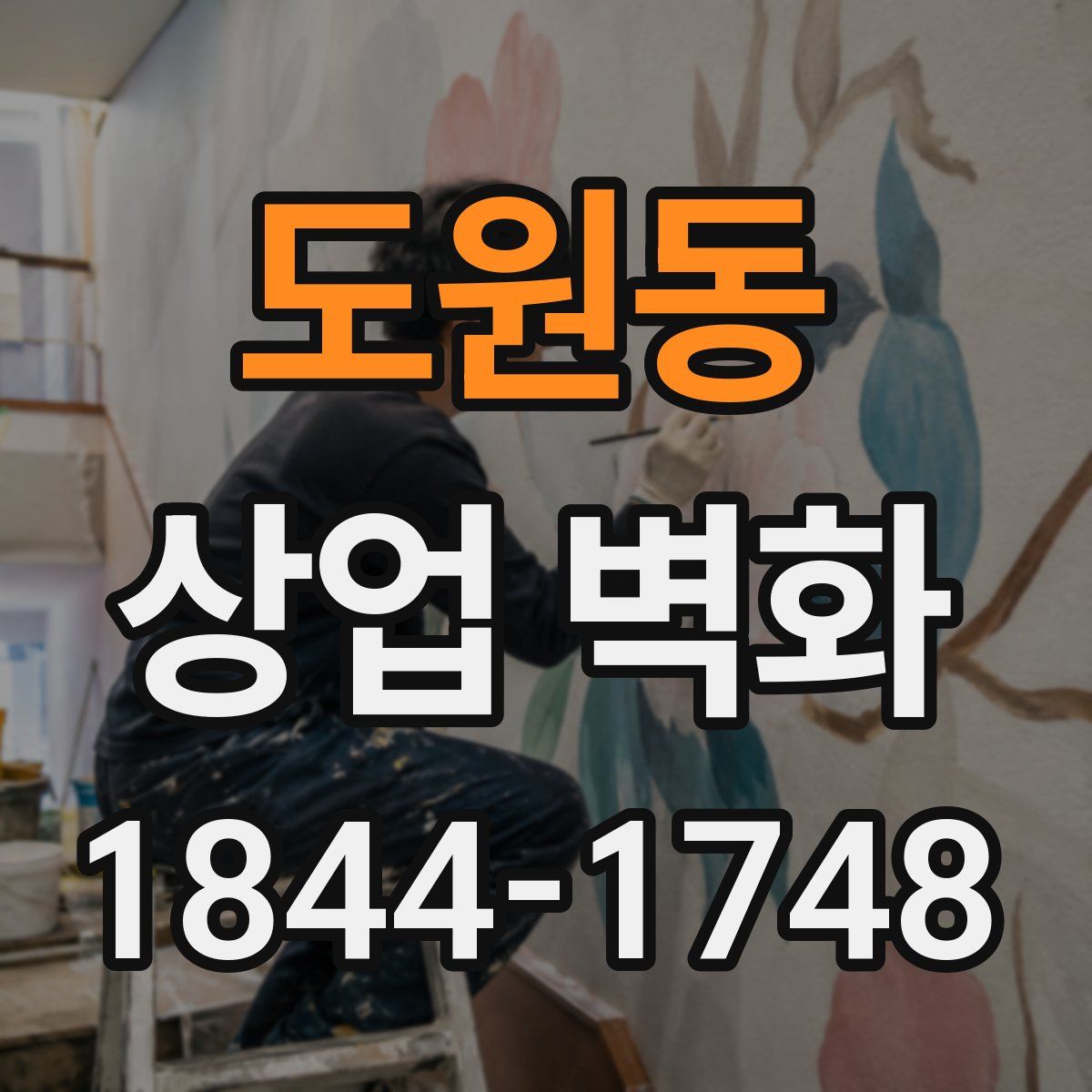도원동 상업 벽화