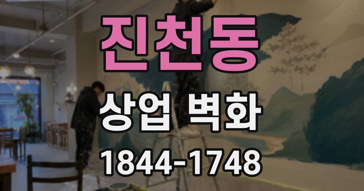 진천동 상업 벽화