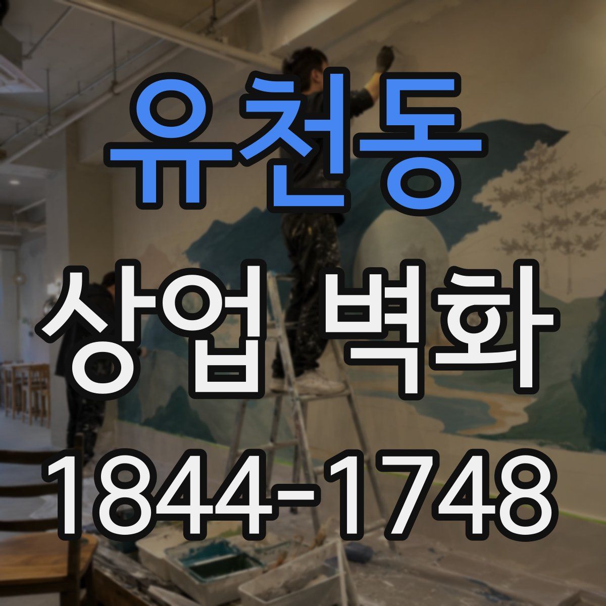 유천동 상업 벽화