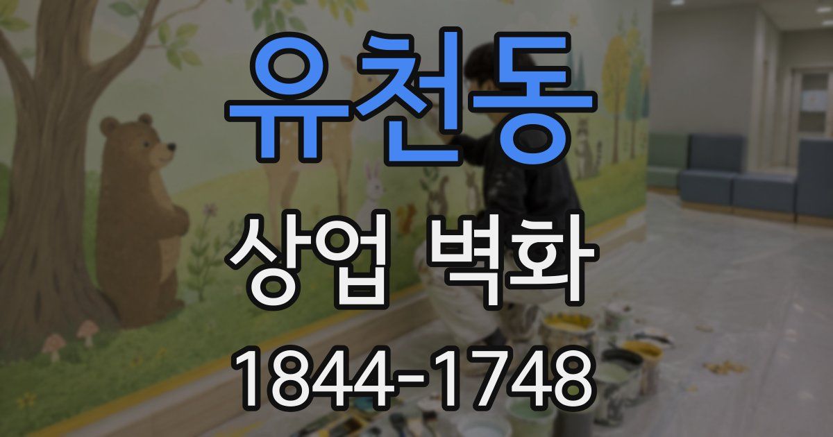 유천동 상업 벽화