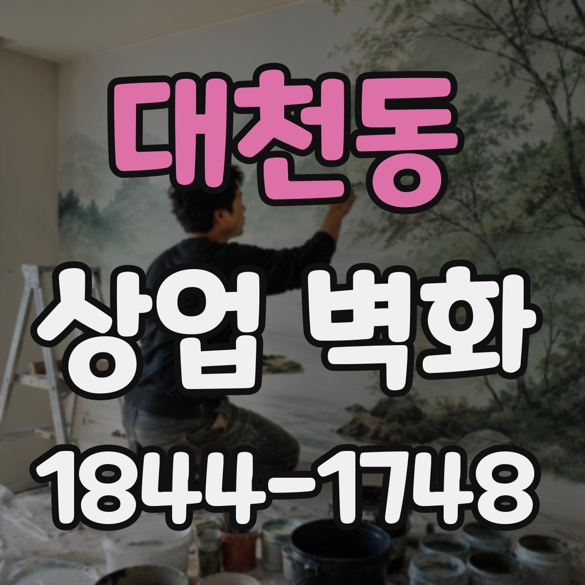 대천동 상업 벽화 유동인구 많은 구간에서 돋보이는 배치