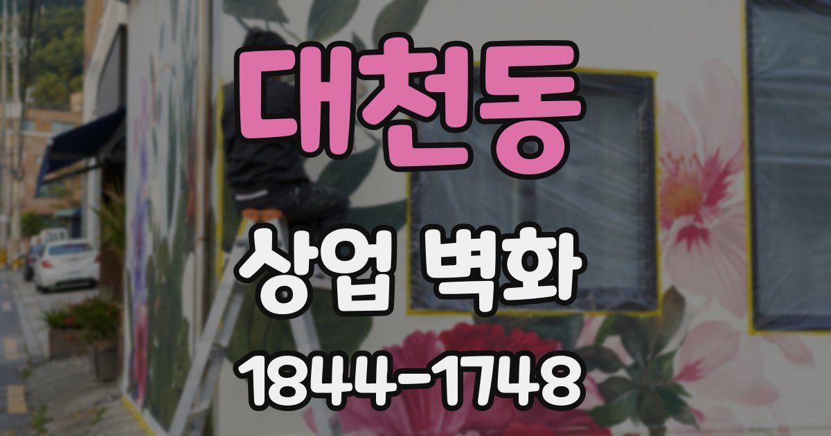 대천동 상업 벽화