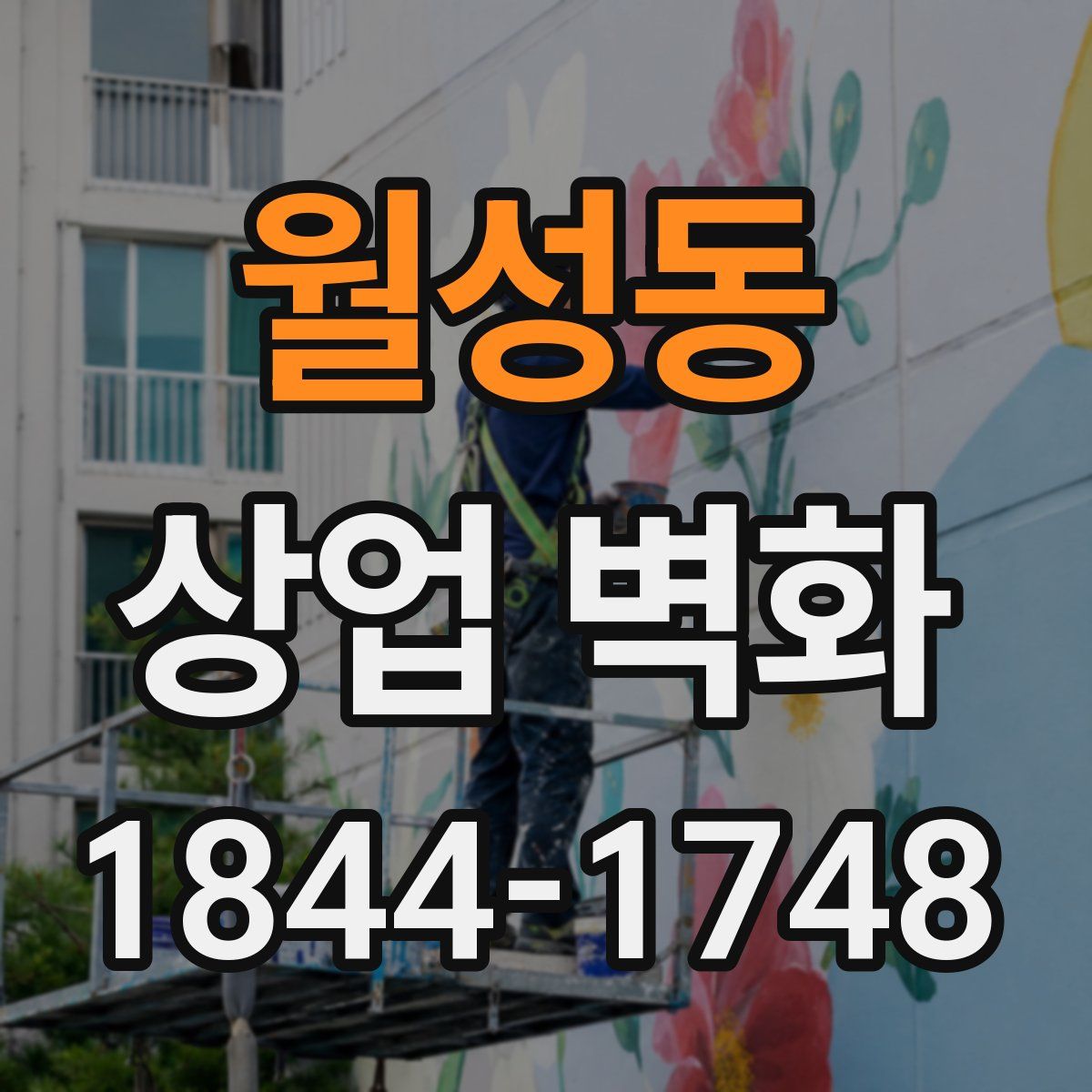 월성동 상업 벽화