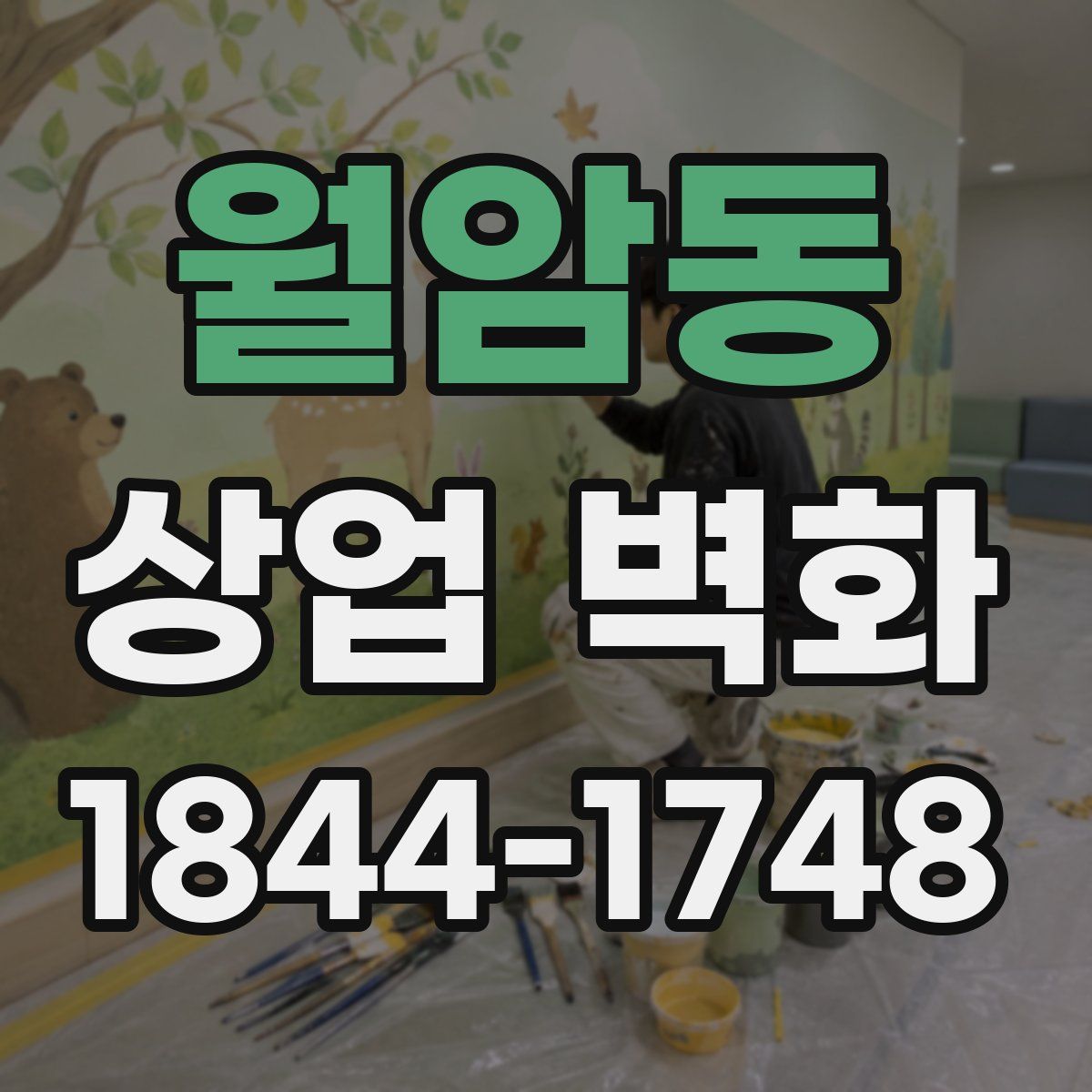 월암동 상업 벽화