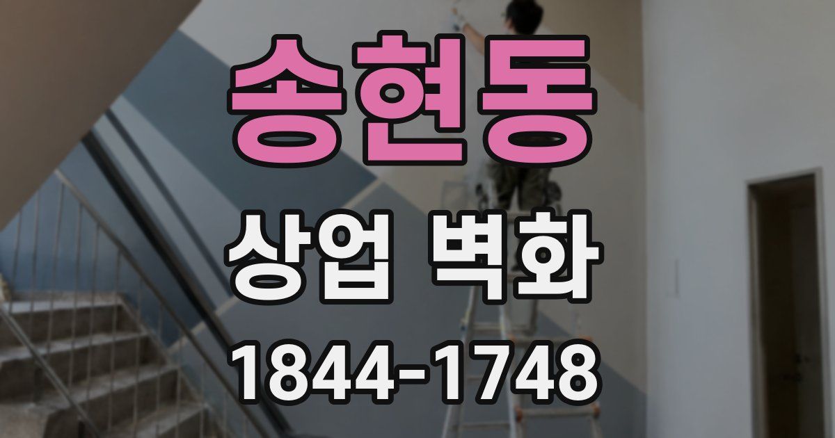 송현동 상업 벽화